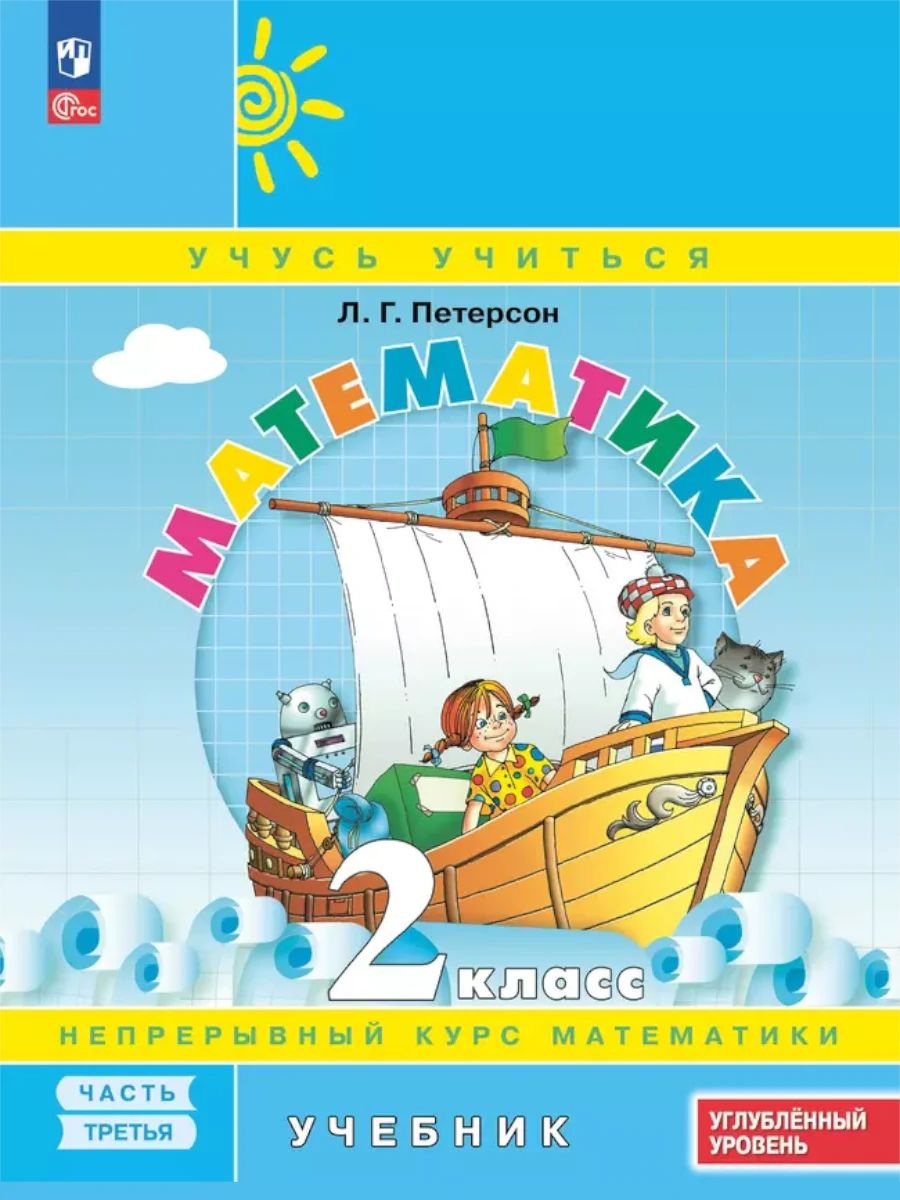 Математика 2 класс. Углублённый уровень. Учебник. Комплект в 3-х частях | Reference Book - Ozon image 7