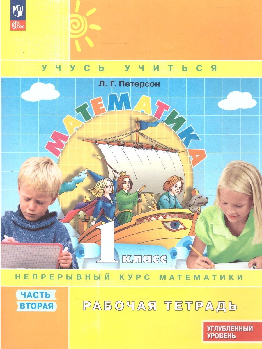 Математика 1 класс. Рабочая тетрадь. Комплект в 3-х частях. Углубленный уровень | Reference Book - Ozon image 3