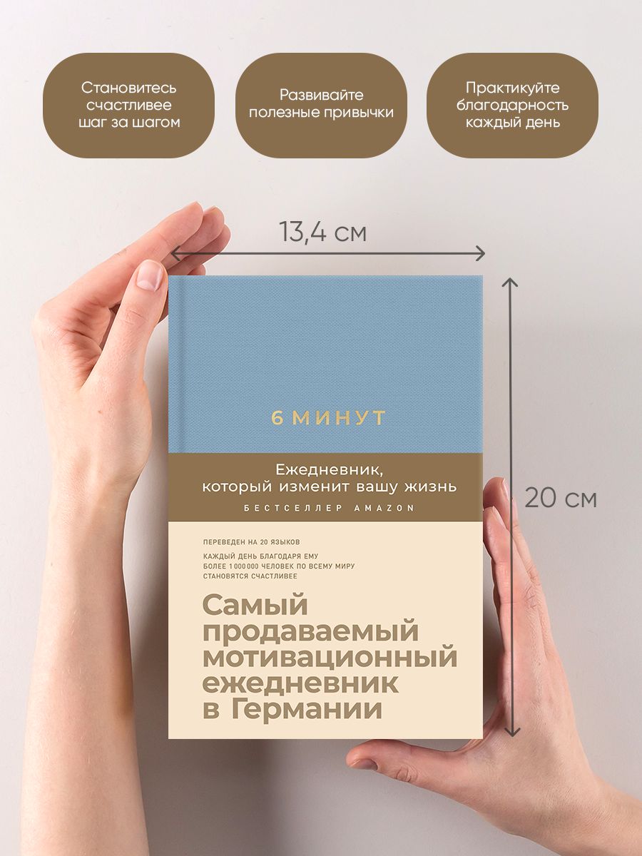 6 минут. Ежедневник, который изменит вашу жизнь | Das 6-Minuten-Tagebuch: Ein Buch, das dein Leben verandert - Ozon image 1