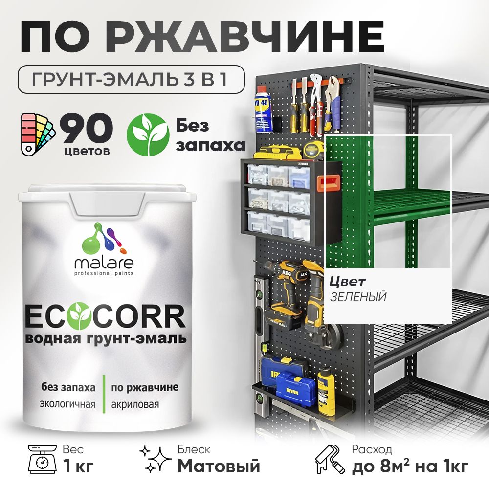 Грунт-Эмаль 3 в 1 по ржавчине Malare EcoCorr/ краска по металлу антикоррозионная/ для металлических поверхностей, акриловая быстросохнущая без запаха, матовая, зеленая, 1 кг