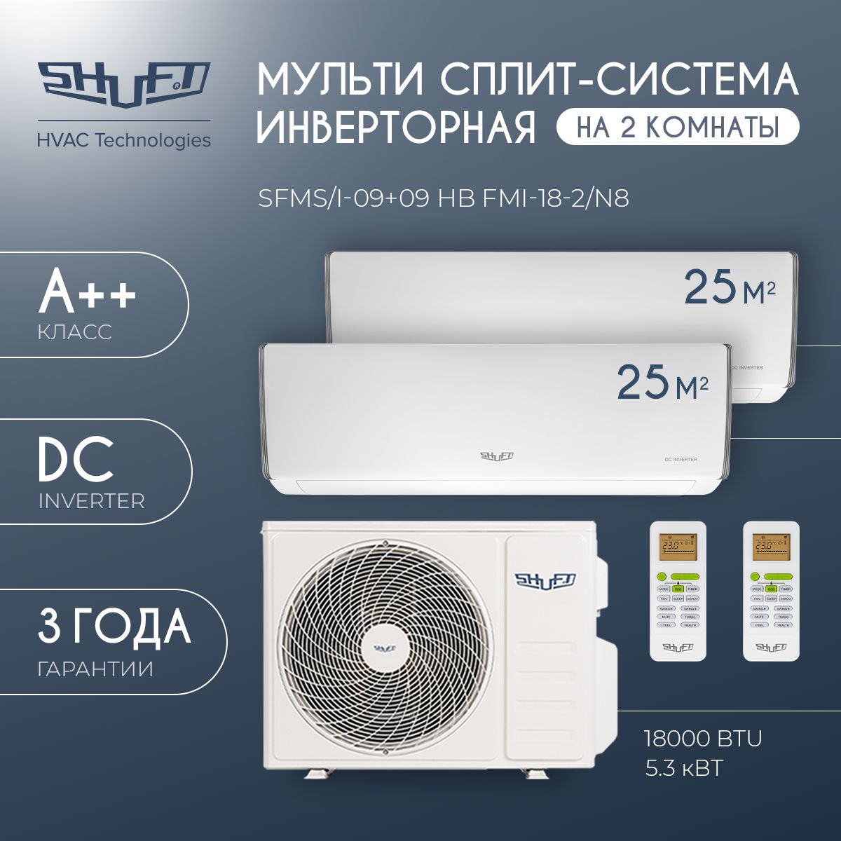 Мульти-сплит система SHUFT SFMS/I-09+09 НB FMI-18-2/N8 комплект