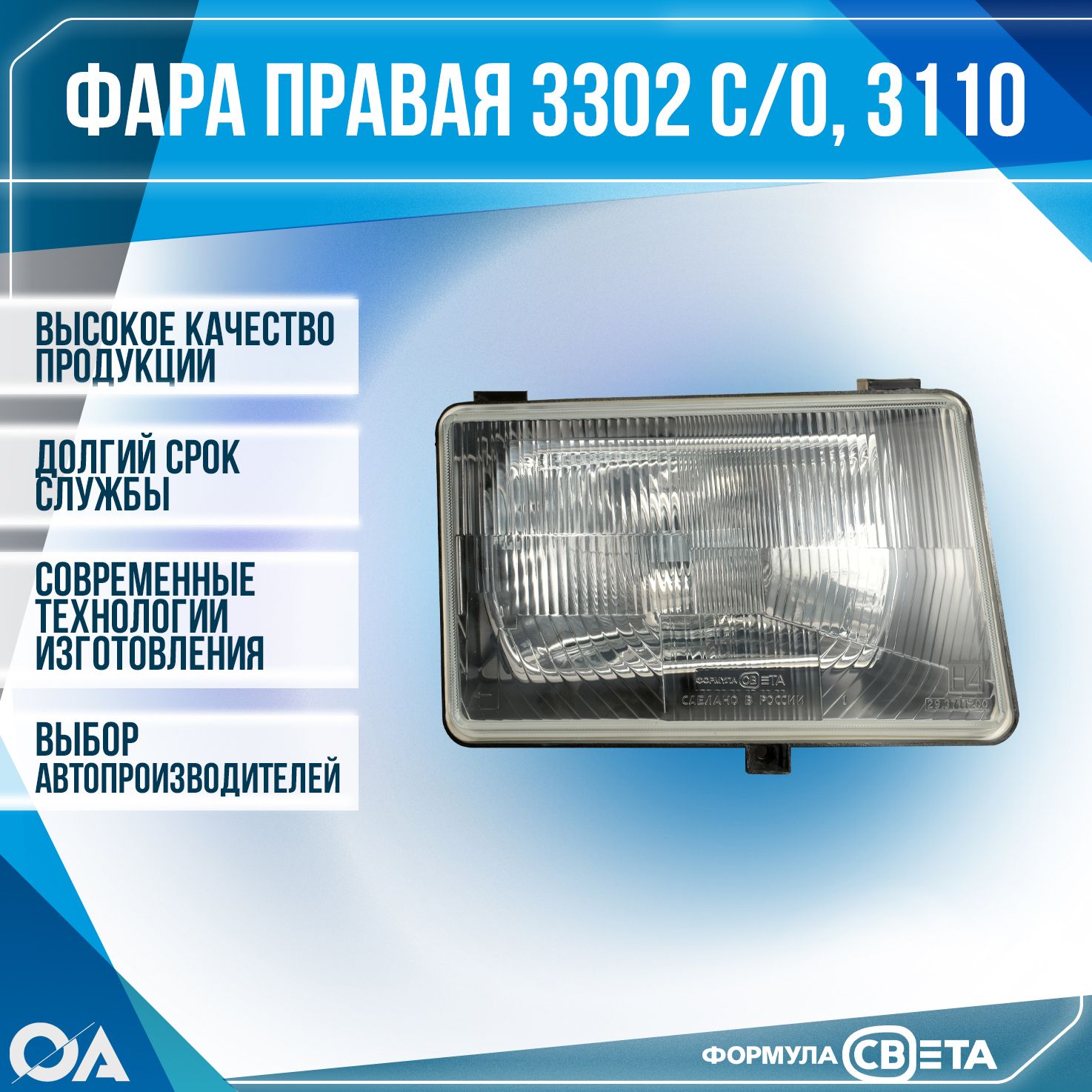 Фара 3110,31029,3302 прав