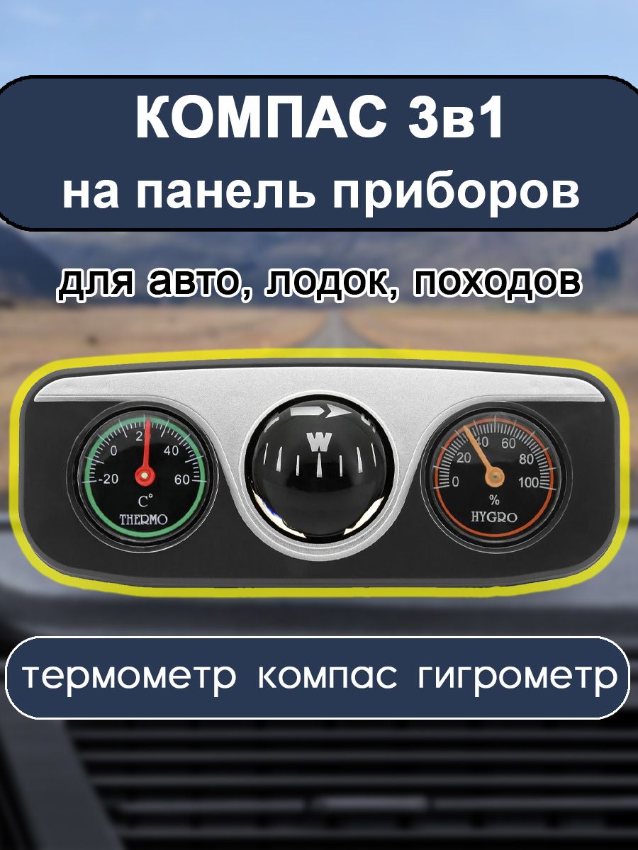 Автомобильныйтермометрсгигрометромикомпасом