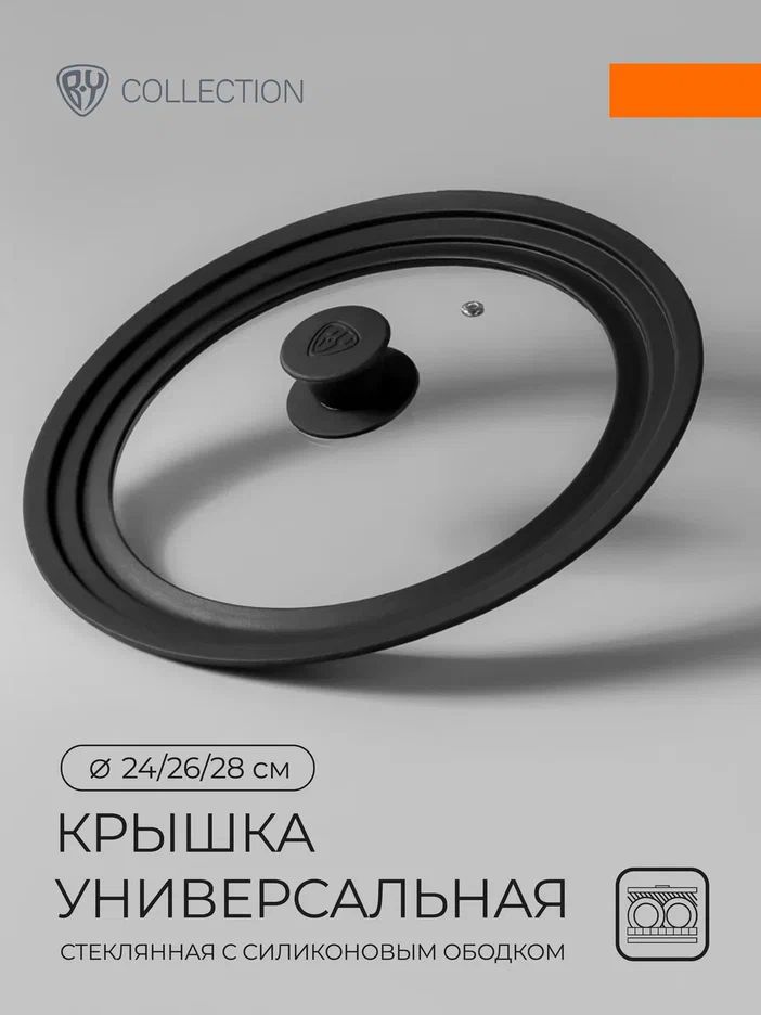Крышка24см,26см,28смдлясковородыикастрюлиспароотвоомBYCOLLECTION