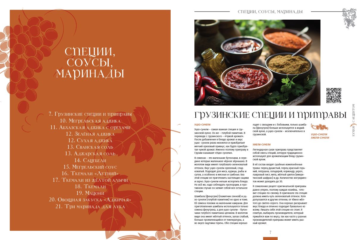 "Кухня с акцентом". Автор Зураб Чабукиани. Интерактивная книга | Kitchen with Accent - Ozon image 4