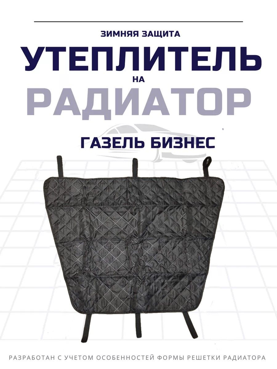 Утеплитель радиатора ГАЗель бизнес