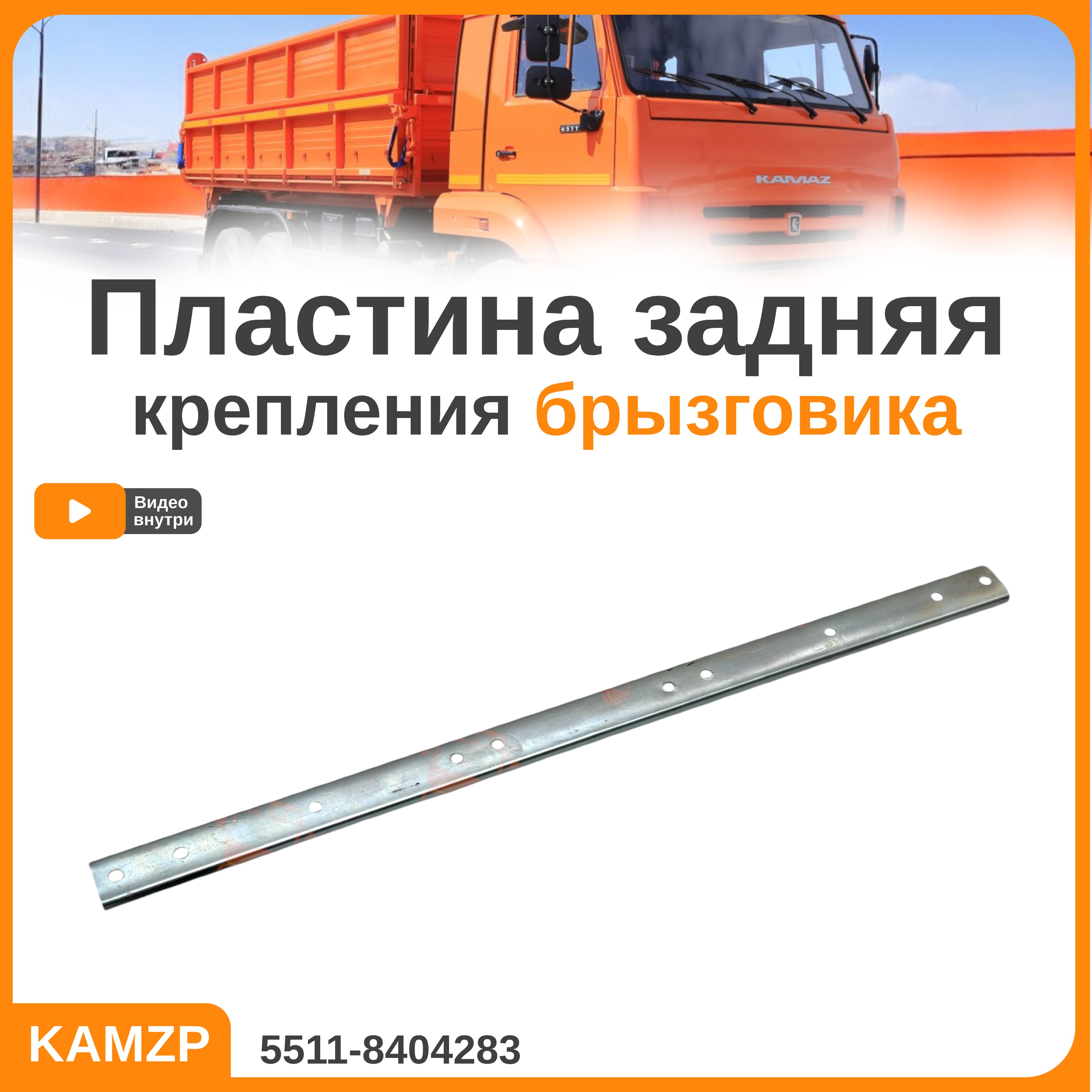 планка, пластина задняя крепления брызговика на камаз купить на
