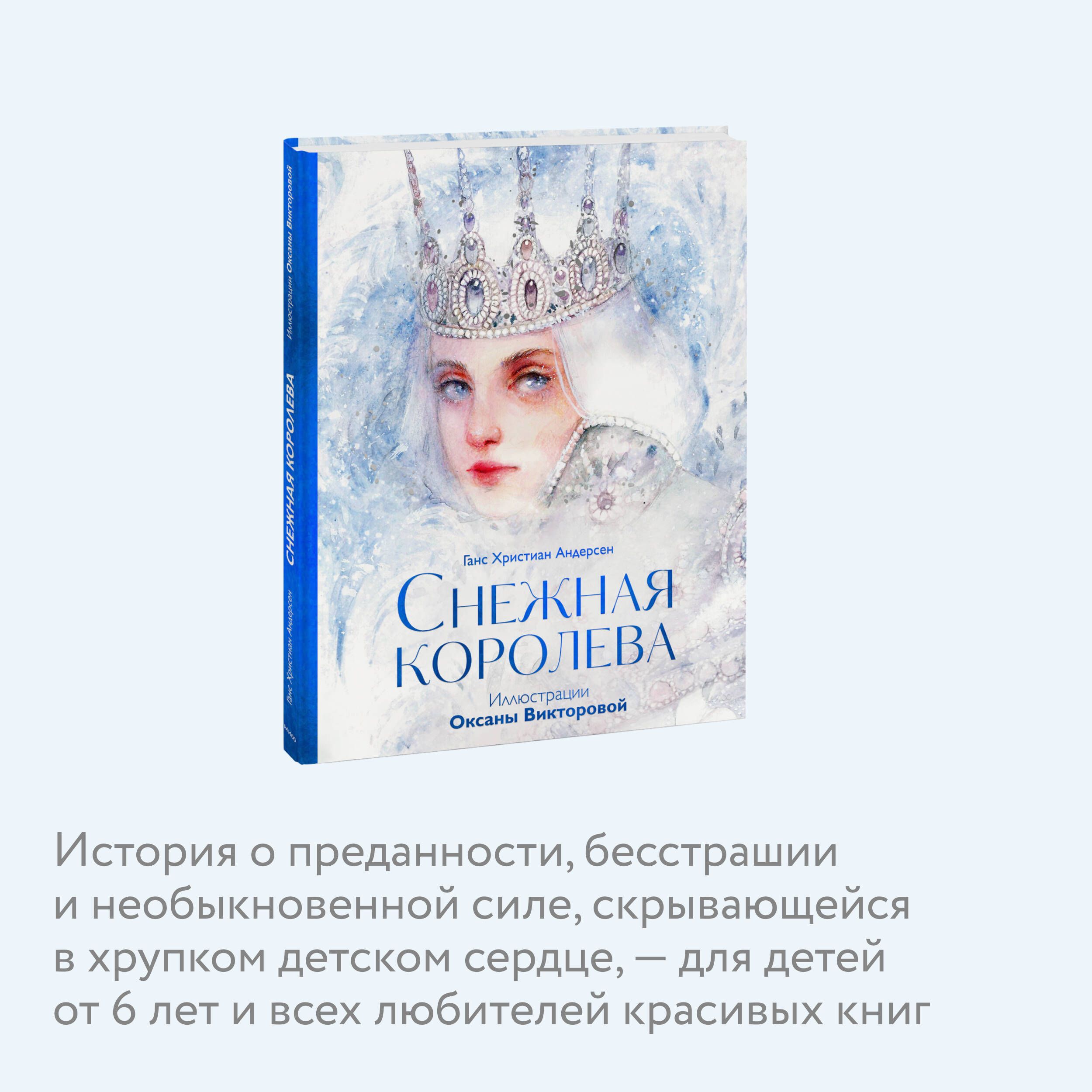Снежная королева (иллюстрации Оксаны Викторовой) | The Snow Queen (Illustrations by Oksana Viktorova) - Ozon image 2