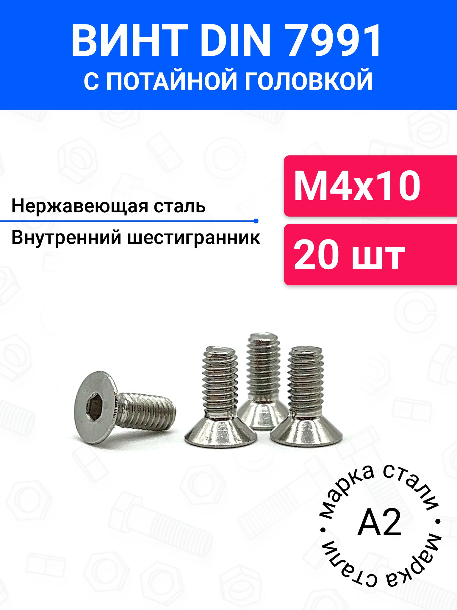 ВинтDIN7991М4х10спотайнойголовкой20шт,нержавеющаястальА2