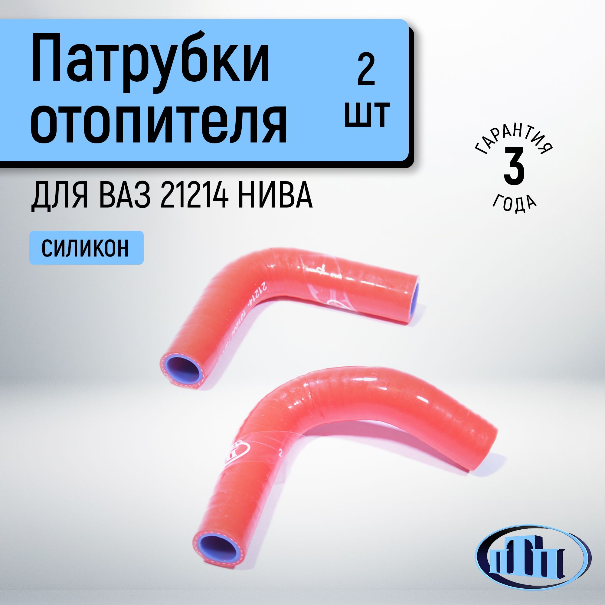 Патрубки отопителя доп. Газель евро-3 бортовая (10 шт.) (силикон) (ПТП)