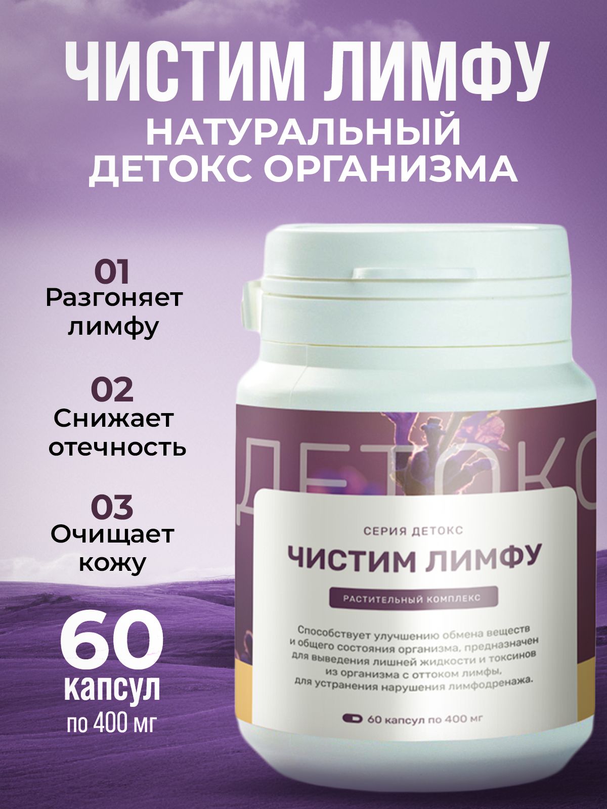 Комплексдляздоровойлимфы,детоксформуладляочищенияорганизмаотшлаковитоксинов,ототековлицаподглазамиитела,сбортрависредствоотпапиллом,антиоксидантдлячистойкожи