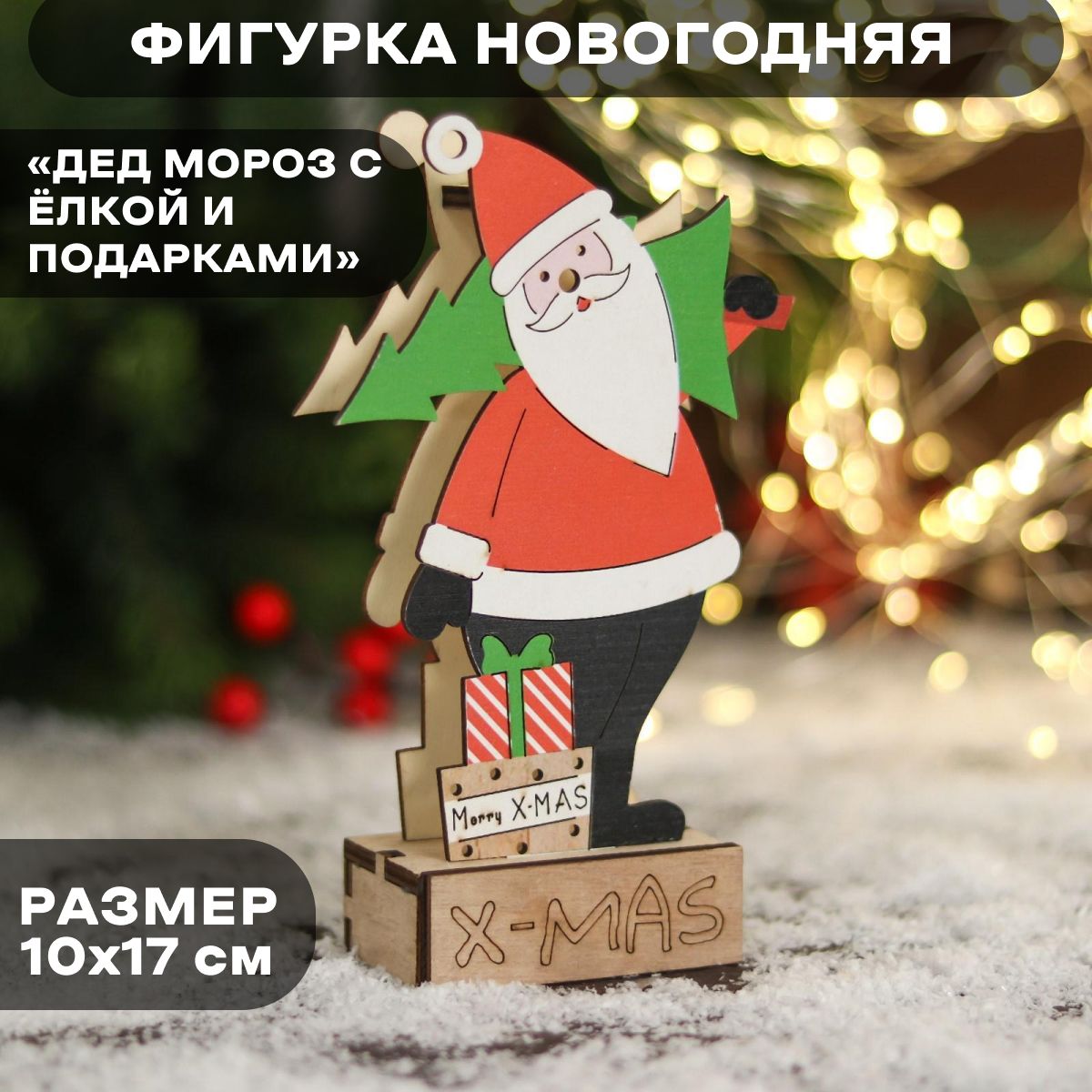 Фигурка новогодняя свет Дед Мороз с ёлкой и подарками 10х17 см