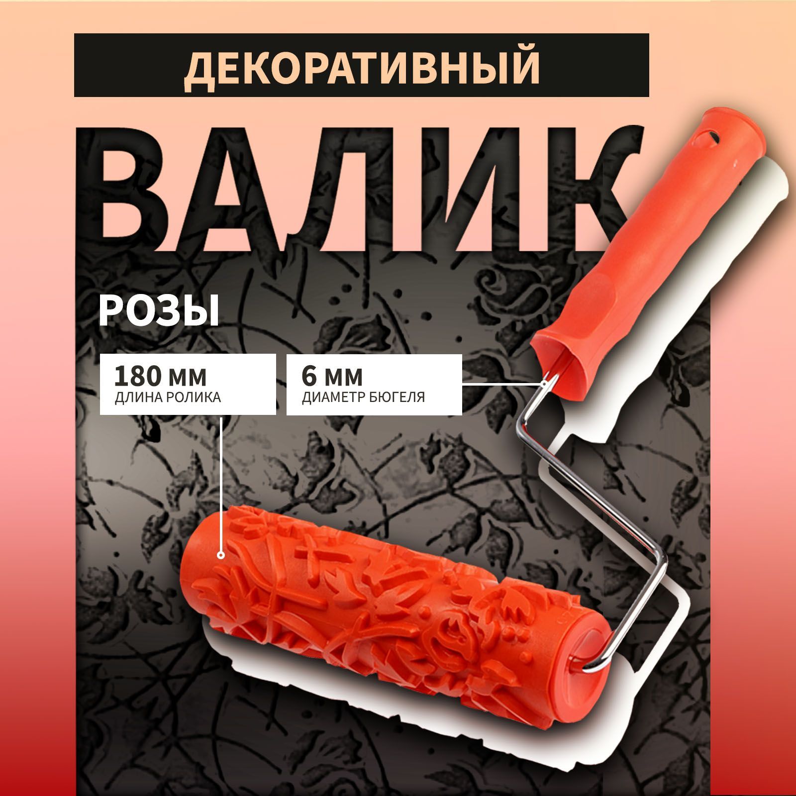 Валик декоративный ТУНДРА, резиновый, "розы", рукоятка d 6 мм, 180 мм