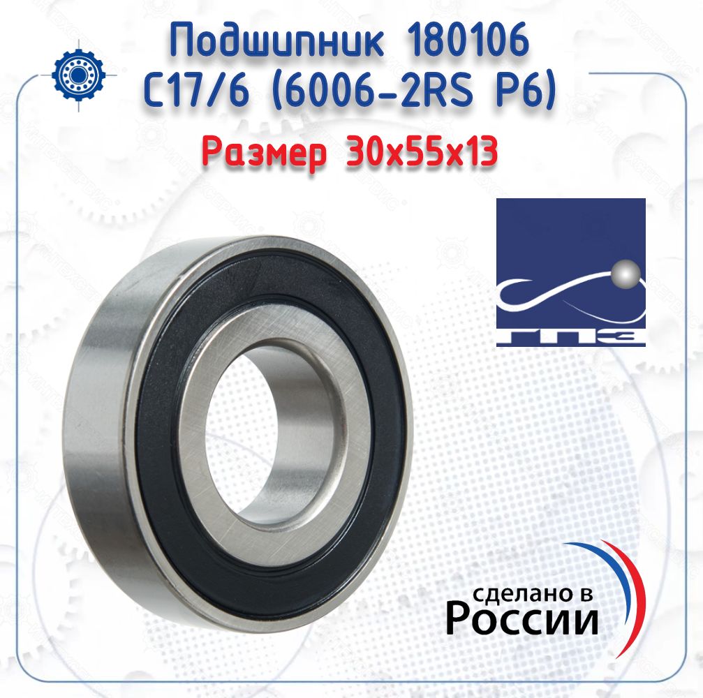Подшипник 6-180106 С17 (6006-2RS P6) (ГПЗ-1) размер (30х55х13