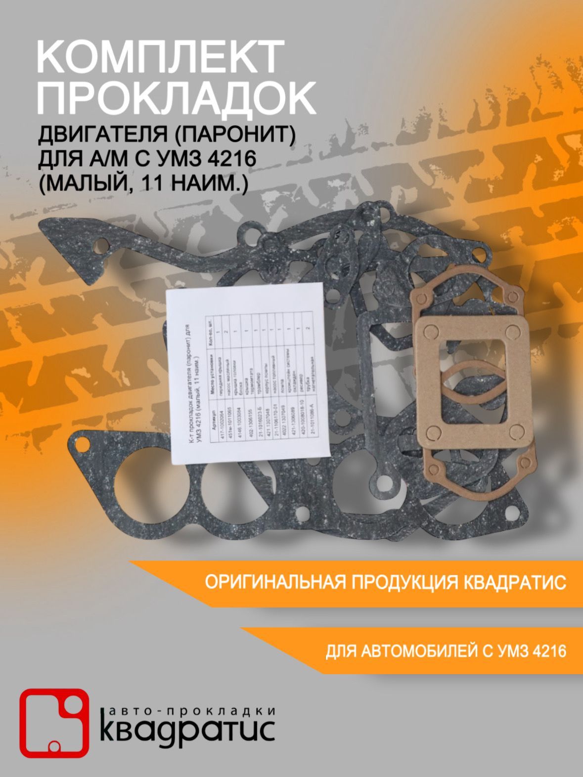 Прокладки дв. 4216 ЕВРО-4 (12 шт)  (зеленые пр-ки , безасб., 1мм)