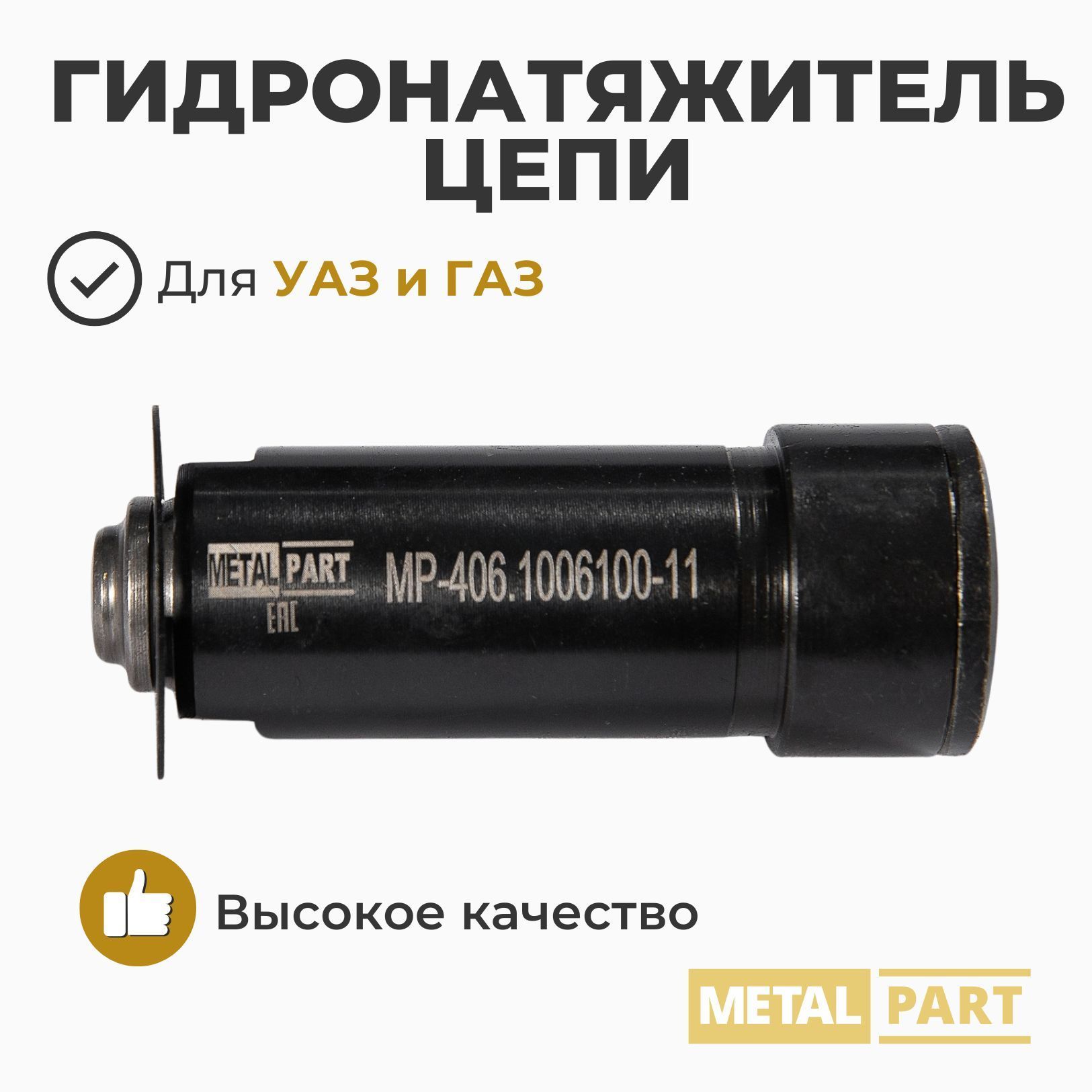 Гидронатяжитель цепи ЗМЗ-4091  40911 под однорядную цепь (MetalPart)