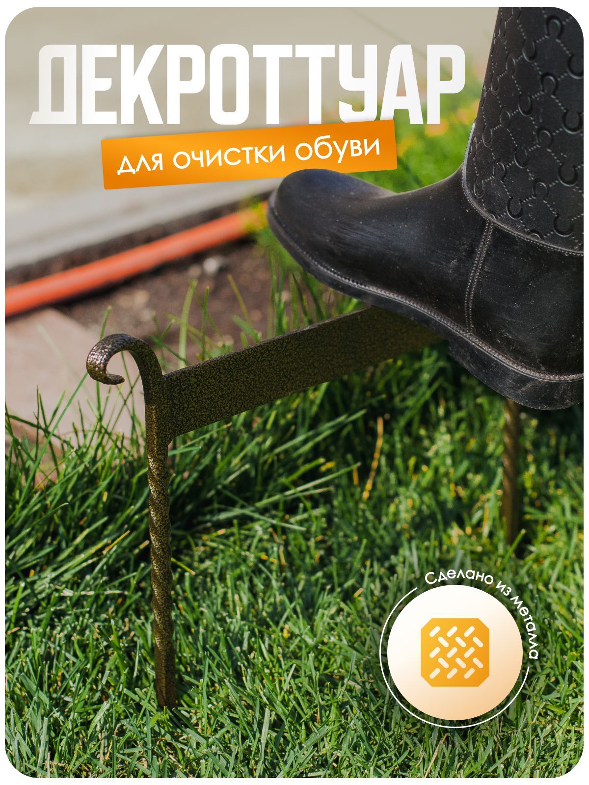 Декроттуар для очистки обуви от грязи / уличный витой скребок, металлический, цвет бронза, 40x42 см