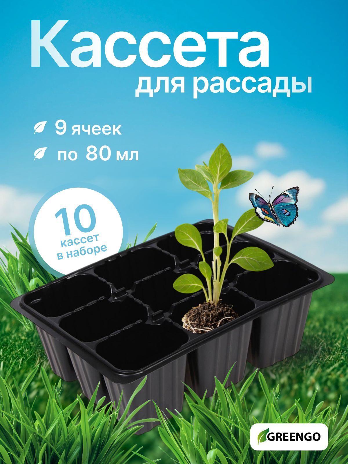 Кассета для рассады черный, набор 10 шт, 9 ячеек по 80 мл