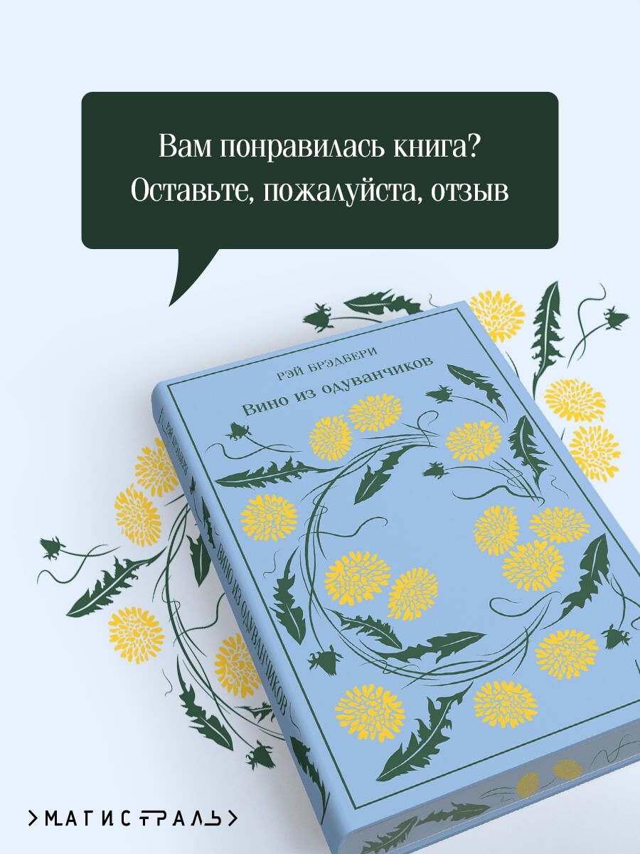 Вино из одуванчиков | Dandelion Wine - Ozon image 4