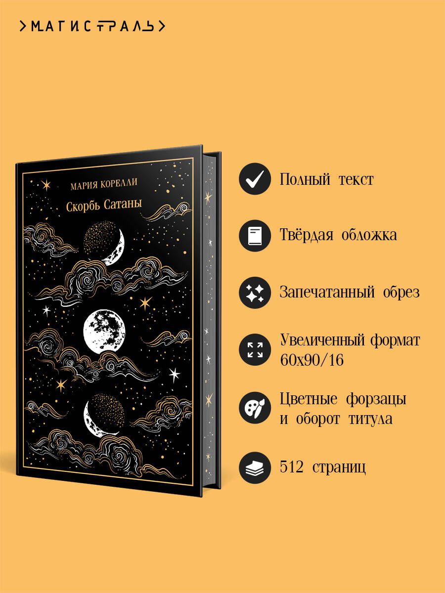 Скорбь Сатаны (подарочное издание) | The Sorrow of Satan - Ozon image 1