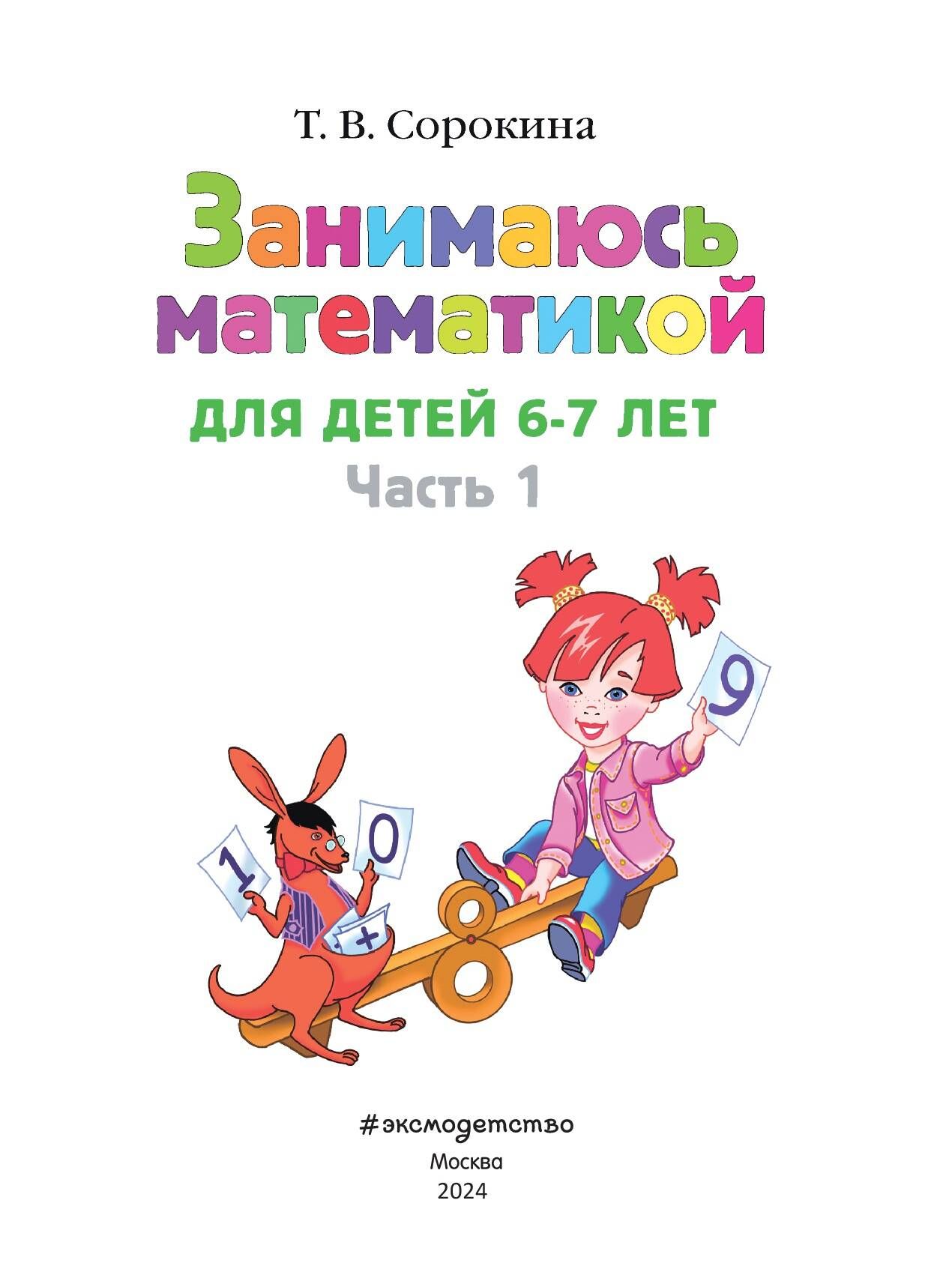 Занимаюсь математикой: для детей 6-7 лет. Ч. 1. | I'm Doing Math: For Children 6-7 Years Old. Part 1 - Ozon image 6