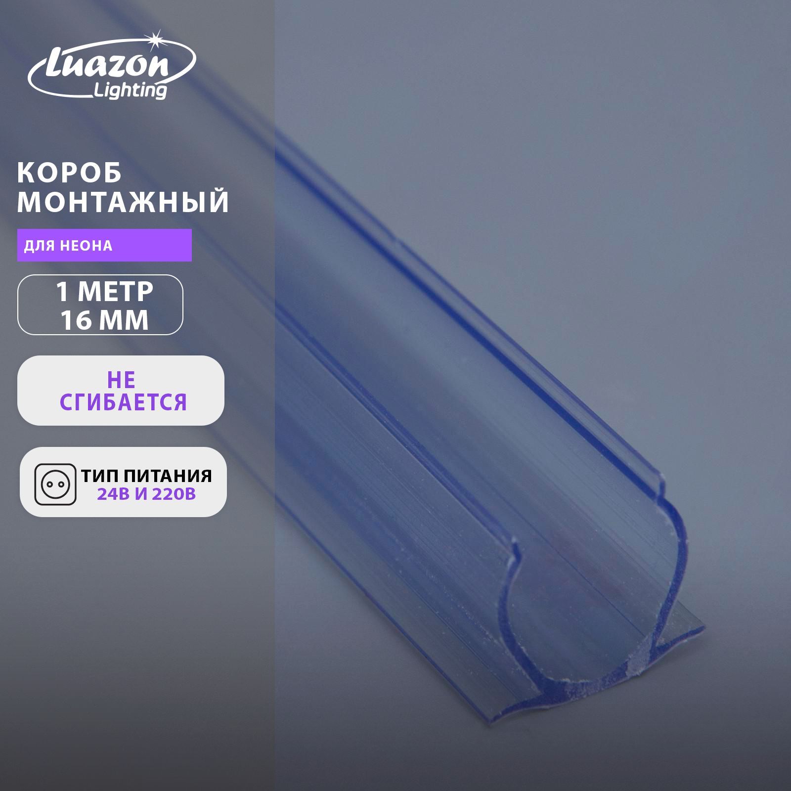 Короб монтажный для неона 16 мм, 1 метр