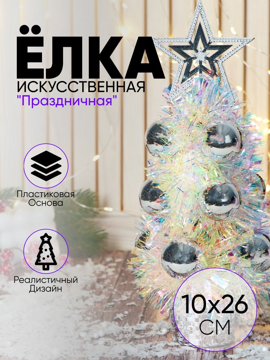 Елка новогодняя "Праздничная" перламутр, 10х26 см, серебро