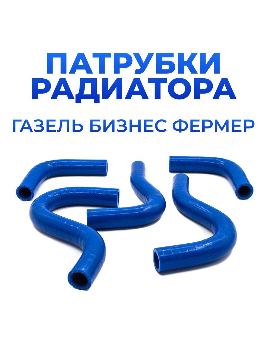 ПАТРУБКИ ОТОПИТЕЛЯ ГАЗЕЛЬ ДВ. CUMMINS (5 ПАТРУБКОВ)