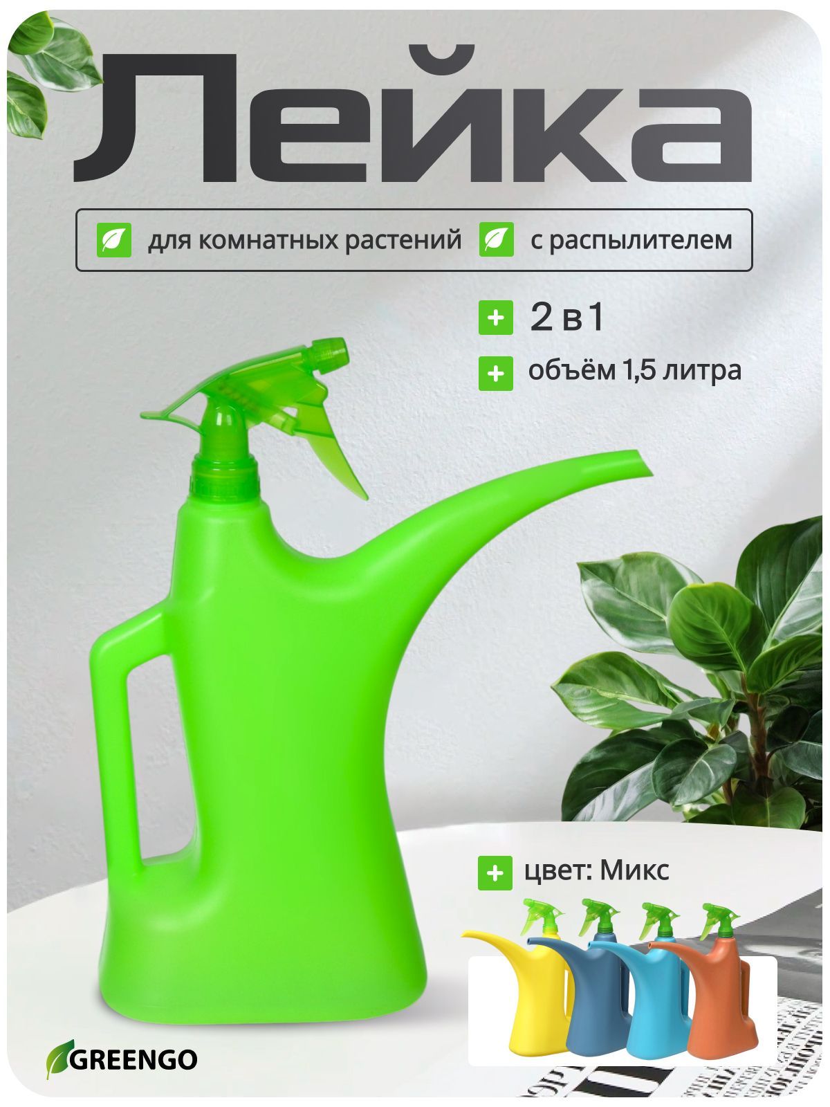 Лейка, 1.5 л, с распылителем