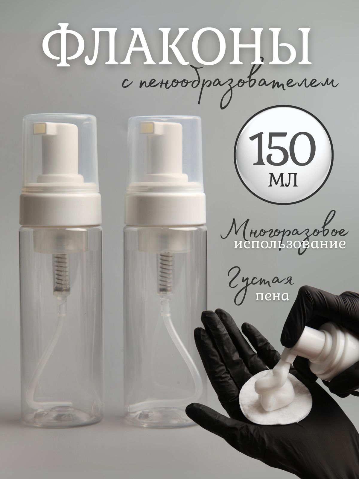 Флаконспенообразователем,150мл-2шт