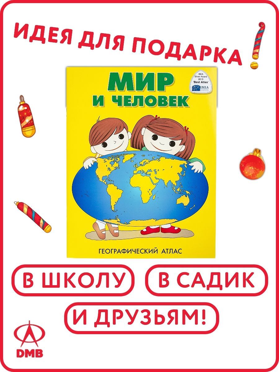 Атлас для детей Мир и человек. 2026 г. Детский атлас для дошкольников и школьников. ДИЭМБИ. | Reference Book - Ozon image 2