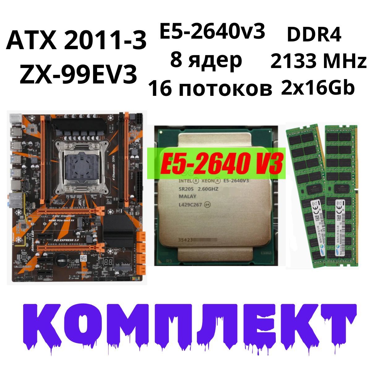 ATX ZX-99EV3 + Xeon 2640v3 8 ядер/16 потоков + DDR4-2133 2x16Gb