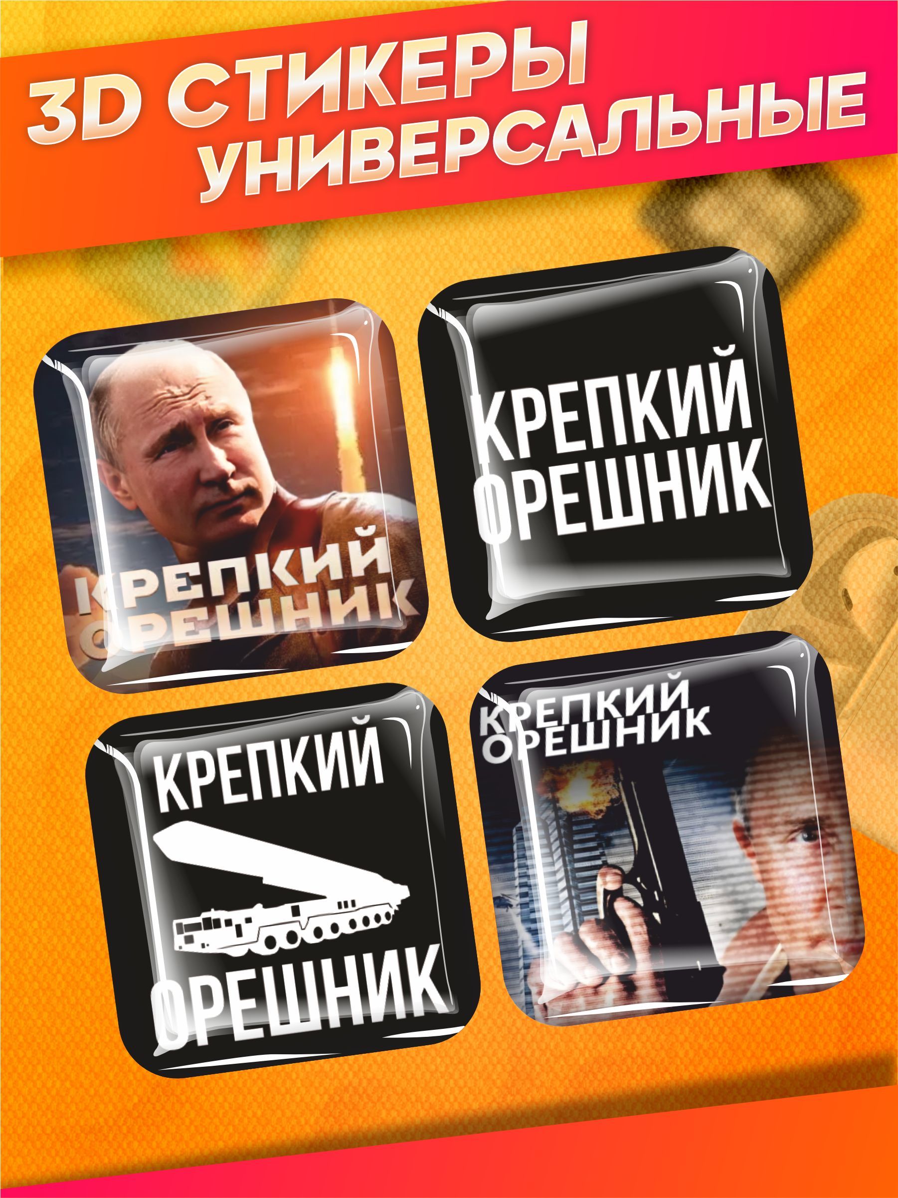 3D объемные наклейки на телефон Крепкий Орешник от Стикер Джой