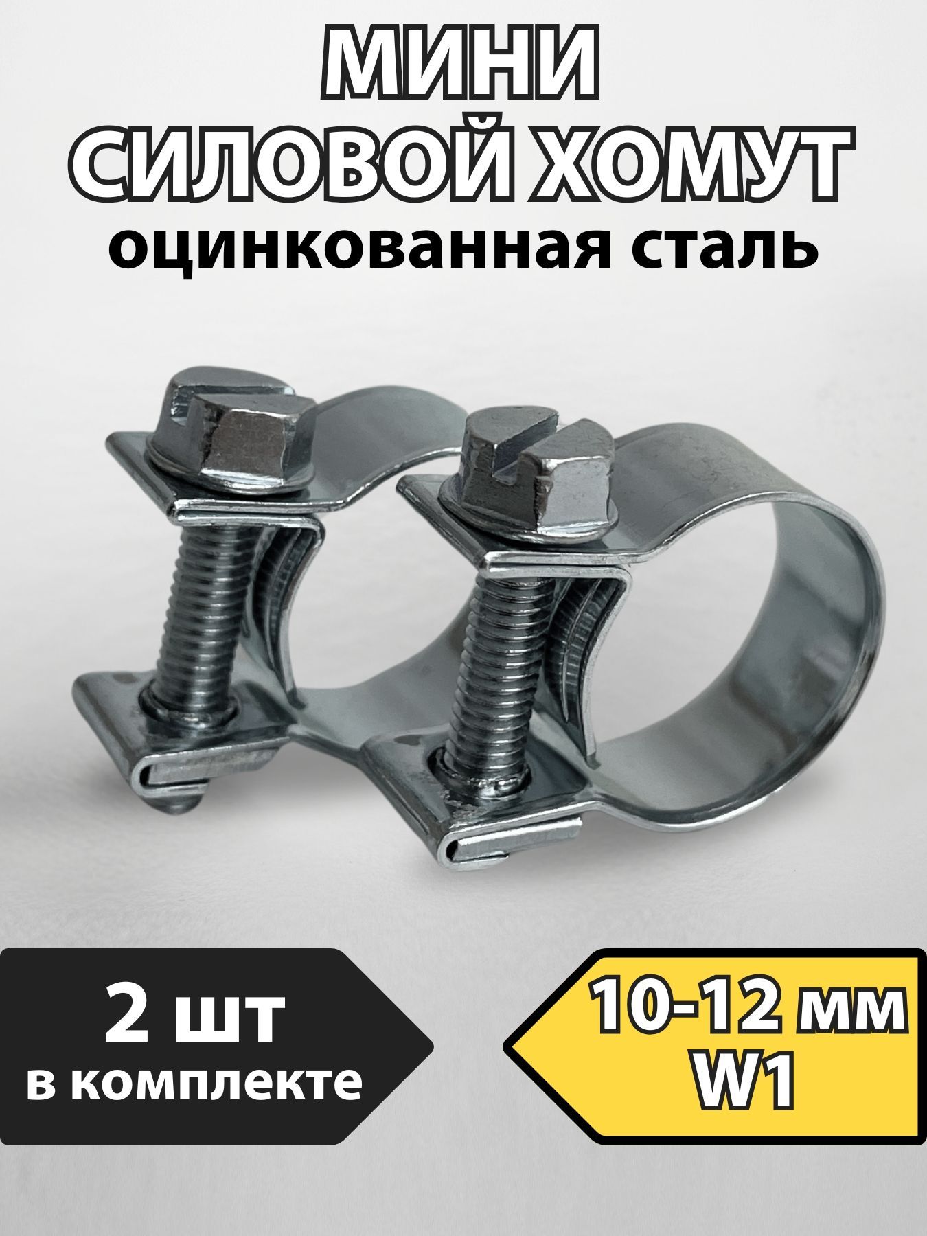 ХомутсиловойминиметаллическийPREMIUM10-12мм,2шт.