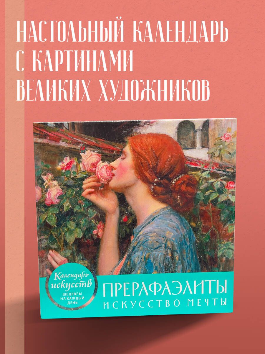 Вечныйкалендарьвфутлярена2026год.Прерафаэлиты.Искусствомечты