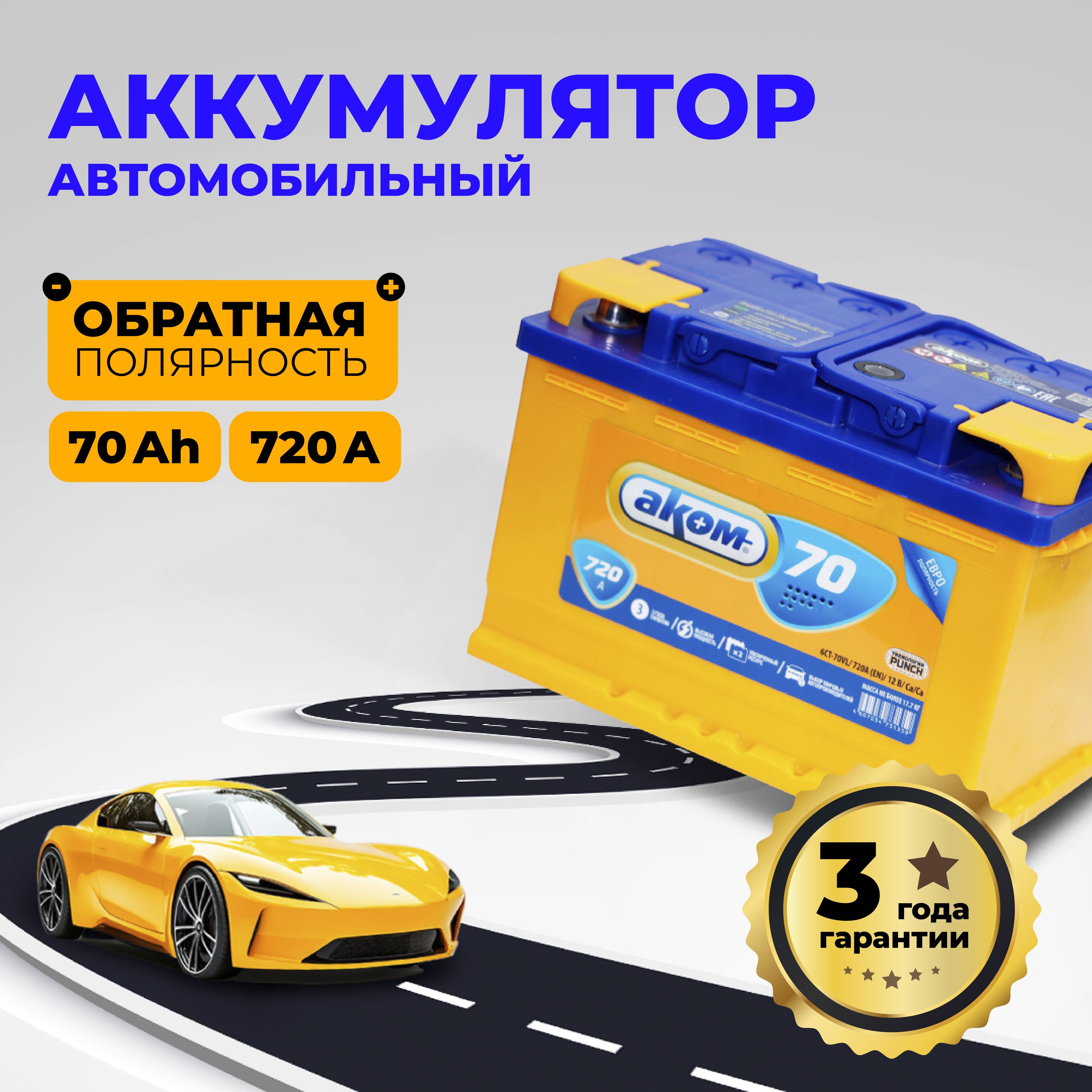Аккумулятор автомобильный АКОМ 70AH 720A Евро купить на OZON по низкой ...