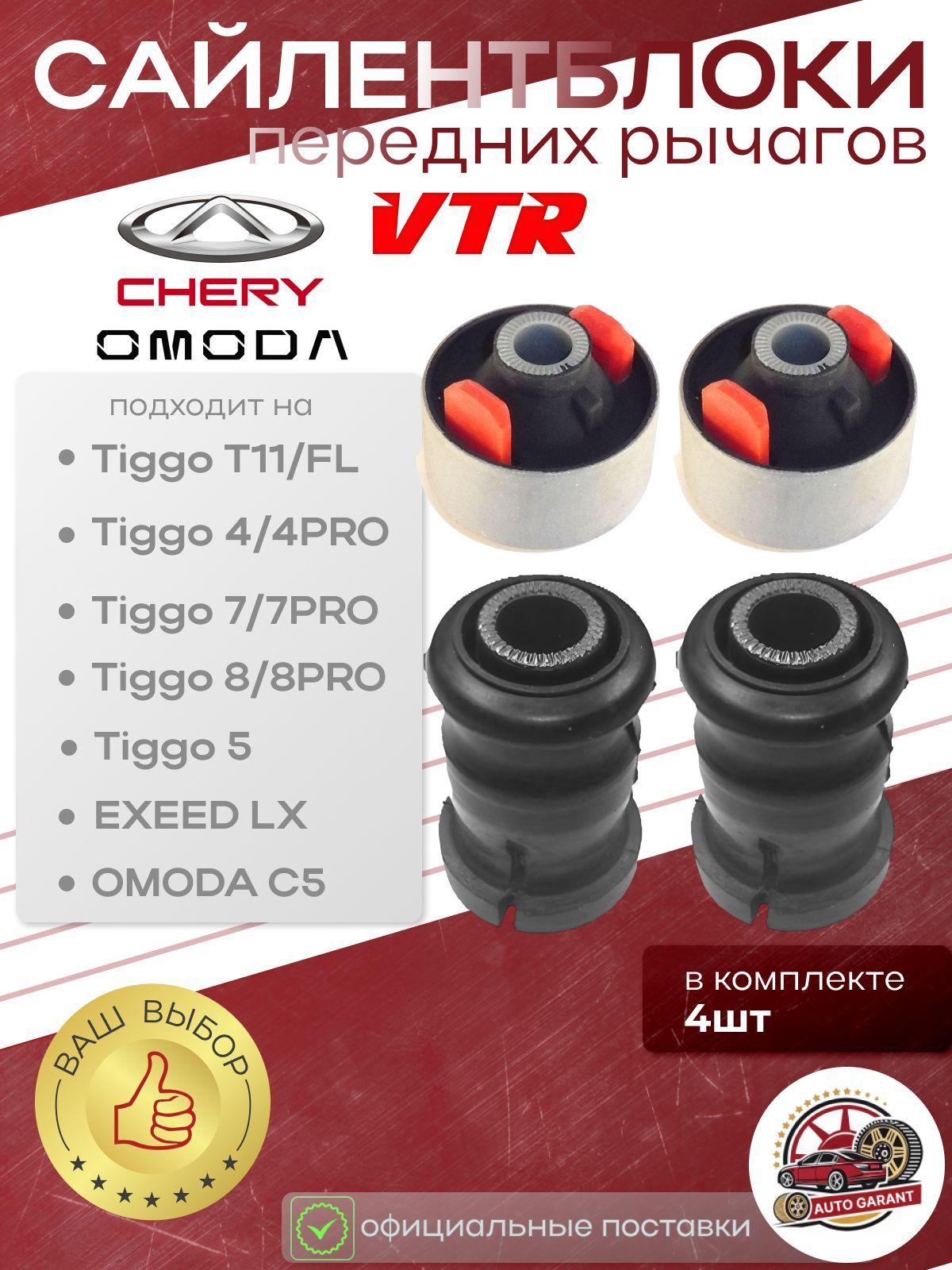 СайлентблокипереднихрычаговЧериТиггоЭксидЛХОмодаС5(CheryTiggo5T11/FL4/4Pro7/7Pro8/8ProEXEEDLXOMODAC5)комплект4штVTR