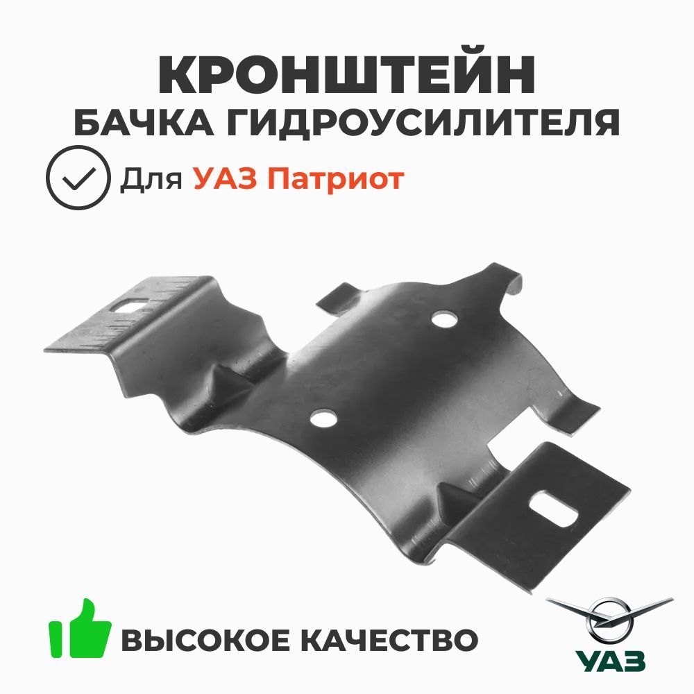 Кронштейн бачка ГУРа УАЗ 3163
