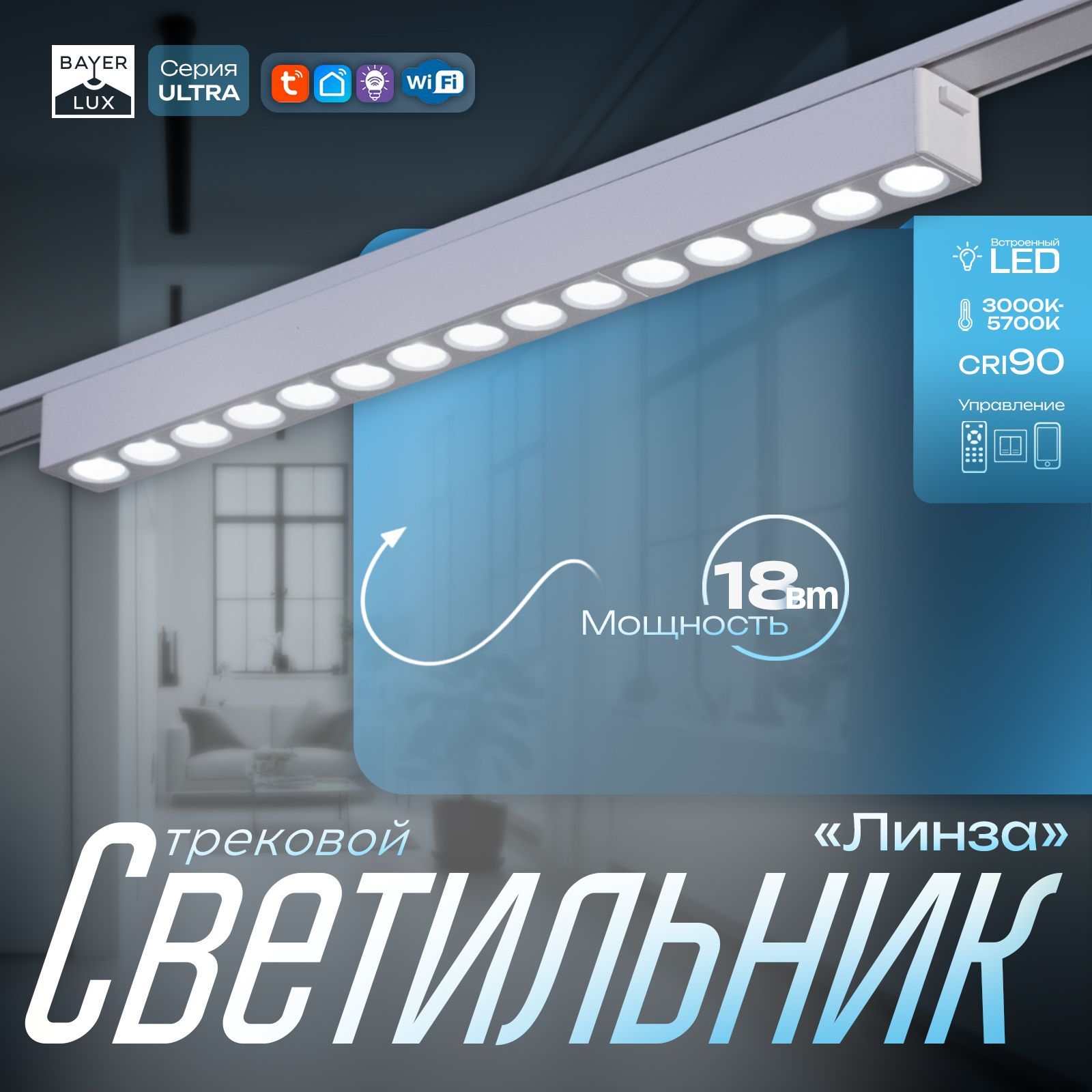 Светильник трековый ULTRA "Линза" LED 18Вт 3000K-5700К CRI90 белый 33,8х2,6х2,4см