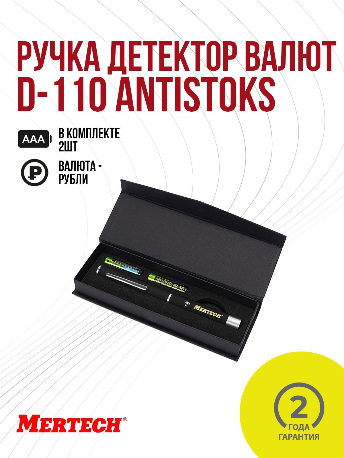 MertechD-110Antistoks