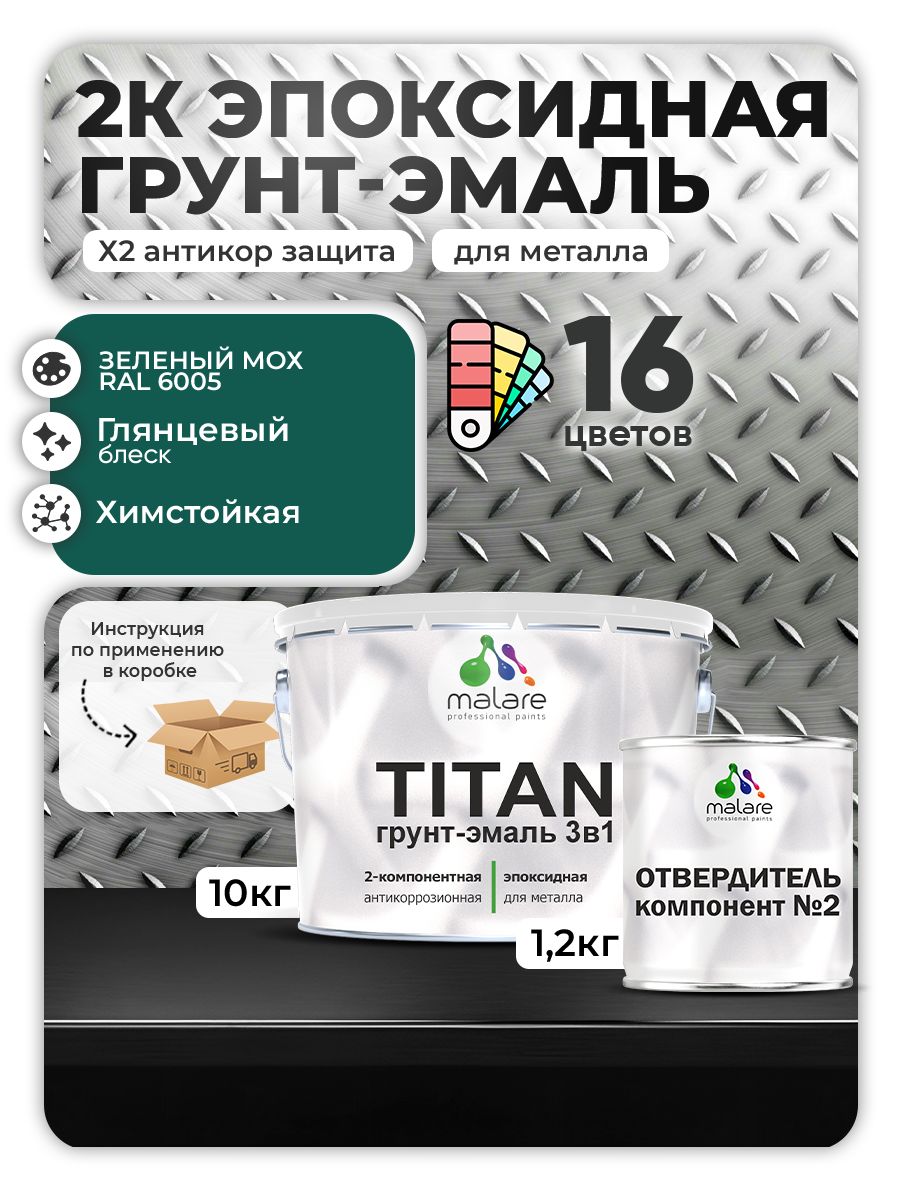 2К Эпоксидная грунт-эмаль Malare TITAN по металлу, двухкомпонентная для агрессивных сред и экстремальных условий, износостойкая, RAL 6005 зелёный мох, глянцевая, (10 кг + 1,2кг отвердитель)