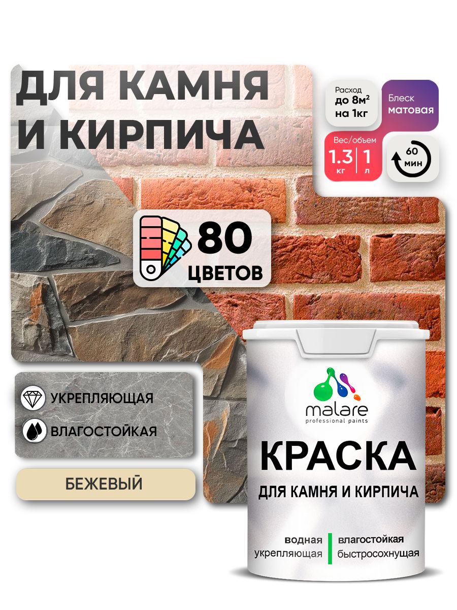 Краска для камня и кирпича Malare для наружных и внутренних работ/для дерева по бетону, для минеральных поверхностей/ акриловая быстросохнущая без запаха, матовый, бежевый, (1л - 1,3кг).