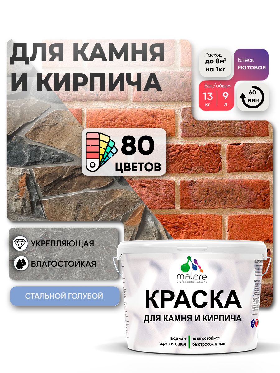 Краска для камня и кирпича Malare для наружных и внутренних работ/для дерева по бетону, для минеральных поверхностей/ акриловая быстросохнущая без запаха, матовый, стальной голубой, (9л - 13кг).