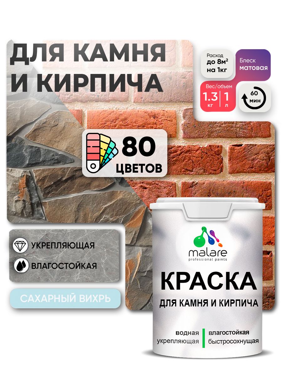 Краска для камня и кирпича Malare для наружных и внутренних работ/для дерева по бетону, для минеральных поверхностей/ акриловая быстросохнущая без запаха, матовый, сахарный вихрь, (1л - 1.3кг)