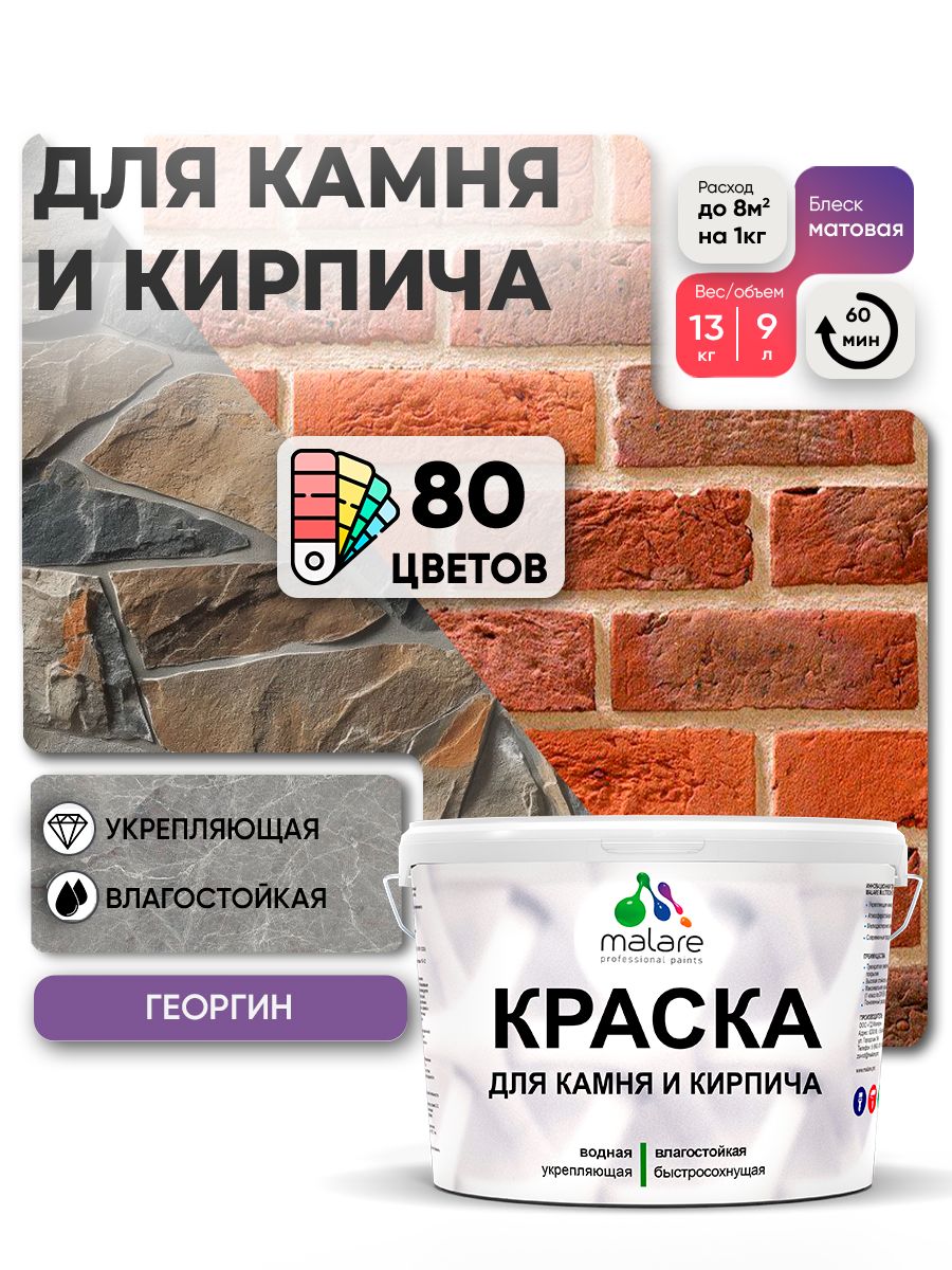 Краска для камня и кирпича Malare для наружных и внутренних работ/для дерева по бетону, для минеральных поверхностей/ акриловая быстросохнущая без запаха, матовый, георгин, (9л - 13кг)