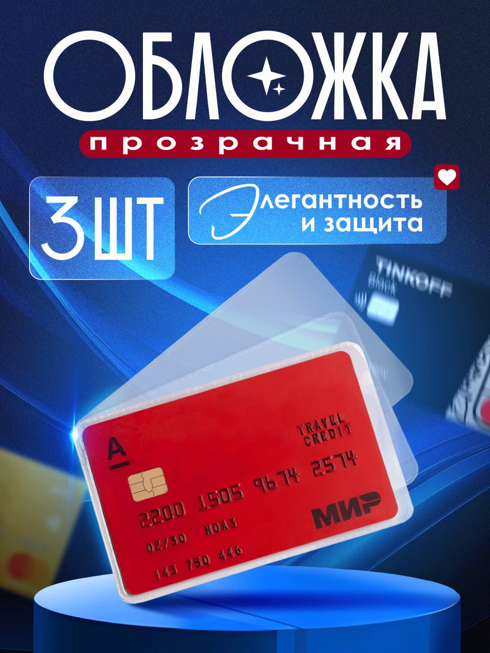 Чехолдлякартыбанковскойпрозрачный3шт