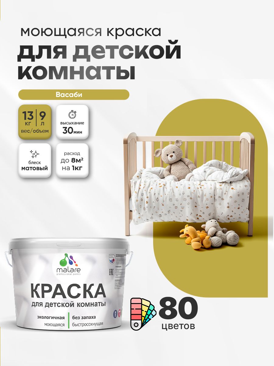 Акриловая краска для детской комнаты Malare моющаяся экологичная без запаха, для стен обоев потолка, матовая, васаби, (9л - 13кг)