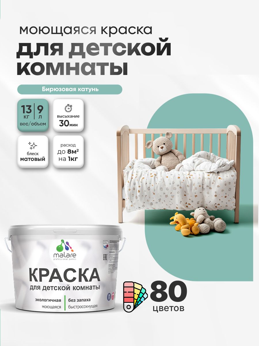 Акриловая краска для детской комнаты Malare моющаяся экологичная без запаха, для стен обоев потолка, матовая, бирюзовая катунь, (9л - 13кг)