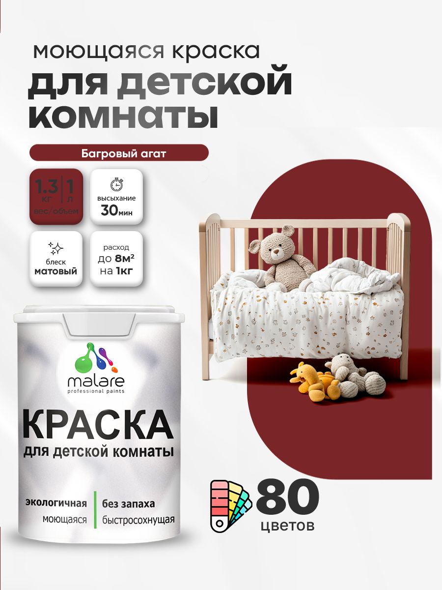 Акриловая краска для детской комнаты Malare моющаяся экологичная без запаха, для стен обоев потолка, матовая, багровый агат, (1л - 1.3кг)