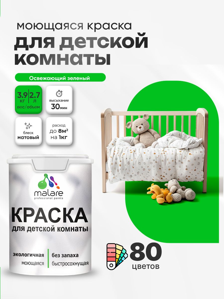Акриловая краска для детской комнаты Malare моющаяся экологичная без запаха, для стен обоев потолка, матовая, освежающий зеленый, (2.7л - 3,9кг)